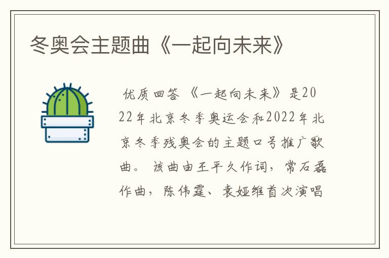 冬奥会主题曲《一起向未来》