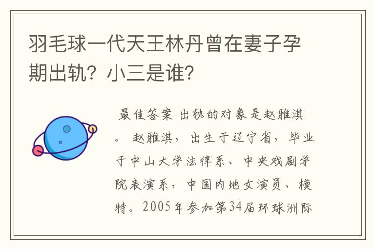 羽毛球一代天王林丹曾在妻子孕期出轨?小三是谁?