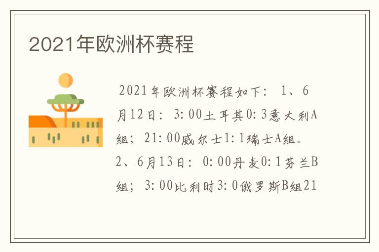 2021年欧洲杯赛程