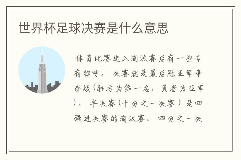 世界杯足球决赛是什么意思