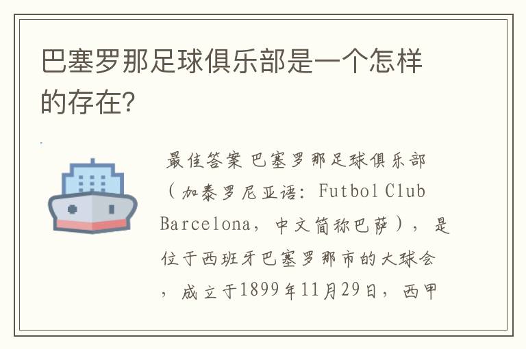巴塞罗那足球俱乐部是一个怎样的存在?