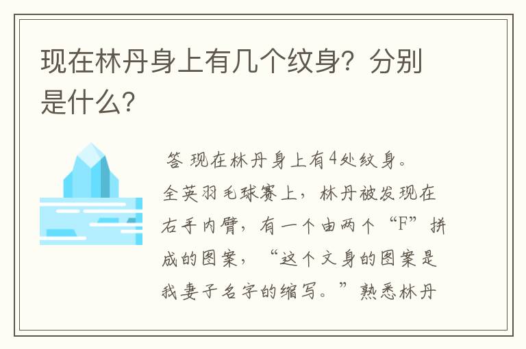 现在林丹身上有几个纹身?分别是什么?