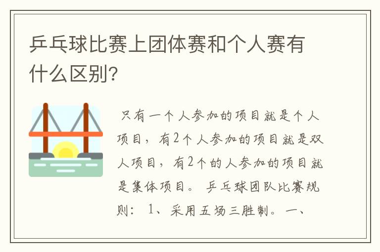 乒乓球比赛上团体赛和个人赛有什么区别?