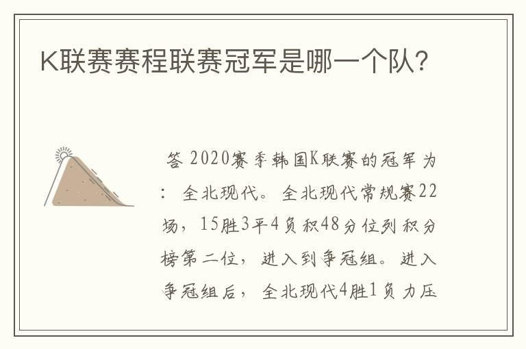 K联赛赛程联赛冠军是哪一个队?