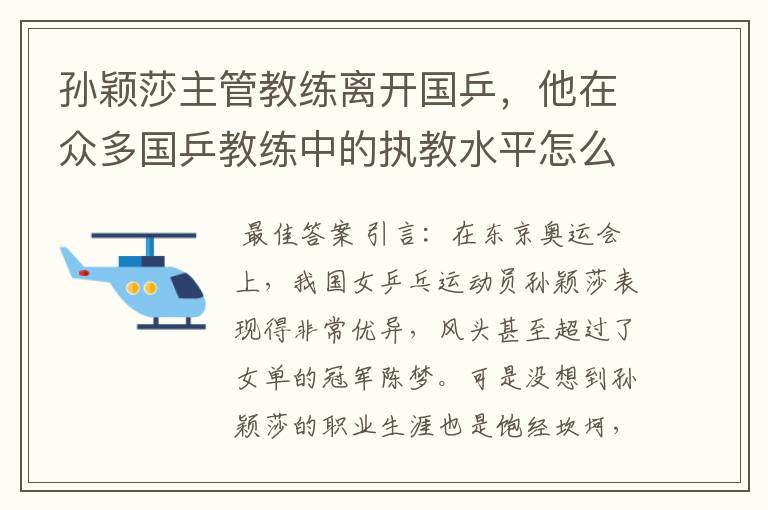 孙颖莎主管教练离开国乒,他在众多国乒教练中的执教水平怎么样?