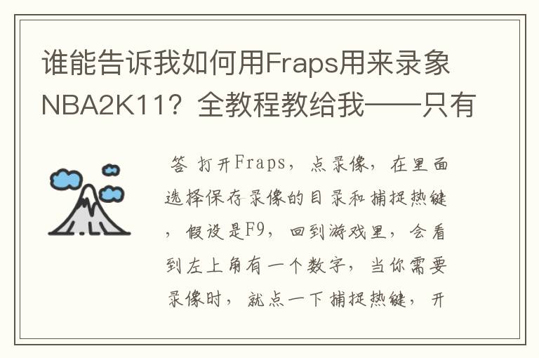 谁能告诉我如何用Fraps用来录象NBA2K11?全教程教给我——只有满分,没用半分