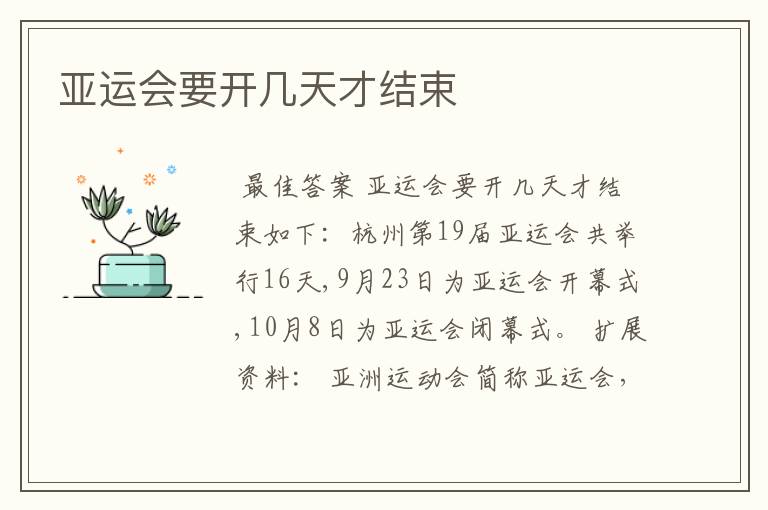亚运会要开几天才结束