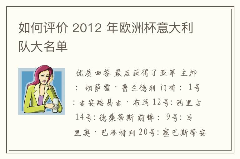 如何评价 2012 年欧洲杯意大利队大名单