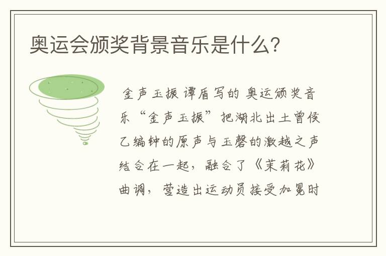 奥运会颁奖背景音乐是什么？