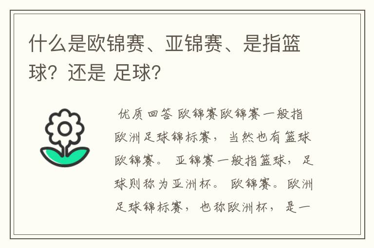什么是欧锦赛、亚锦赛、是指篮球?还是 足球?