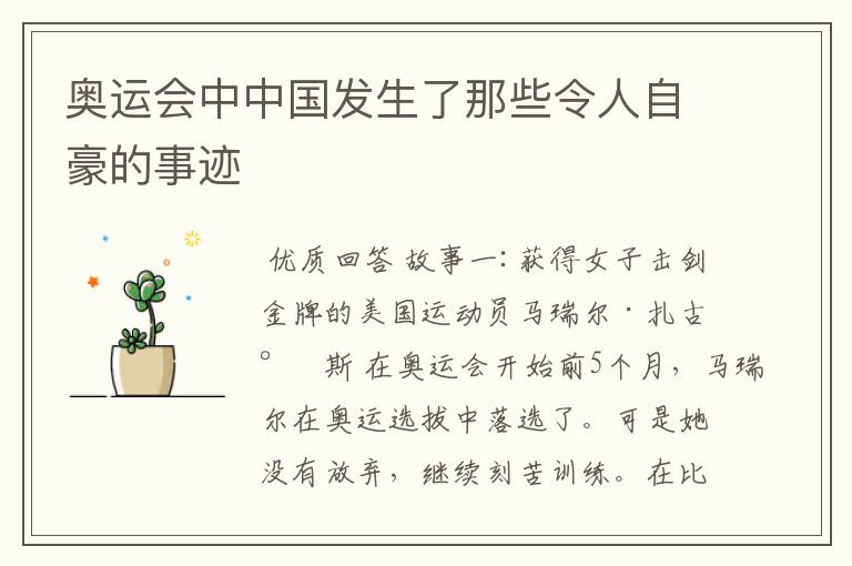 奥运会中中国发生了那些令人自豪的事迹