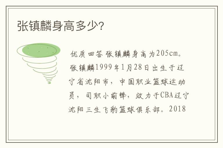 张镇麟身高多少?