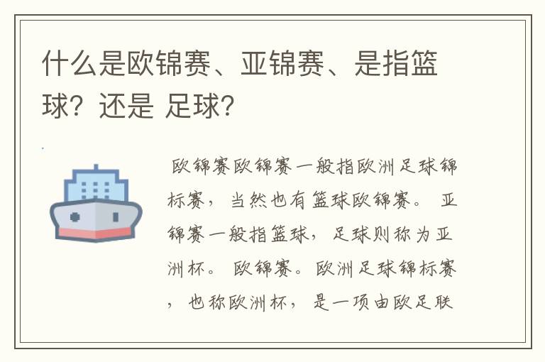 什么是欧锦赛、亚锦赛、是指篮球?还是 足球?