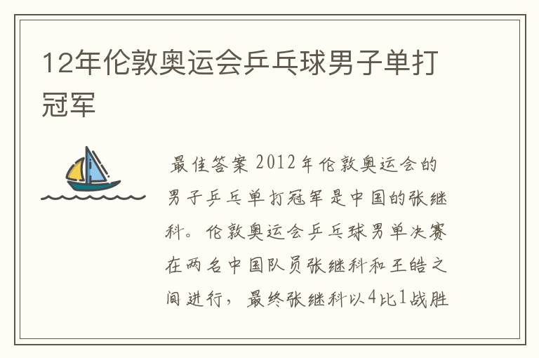 12年伦敦奥运会乒乓球男子单打冠军