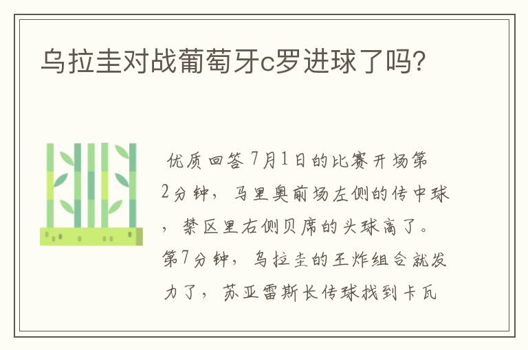 乌拉圭对战葡萄牙c罗进球了吗?