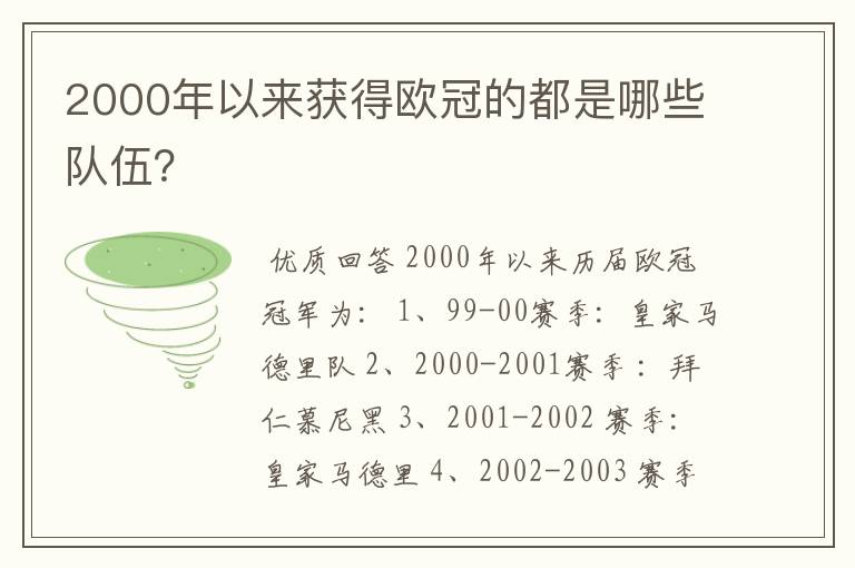 2000年以来获得欧冠的都是哪些队伍?