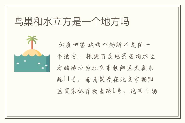 鸟巢和水立方是一个地方吗