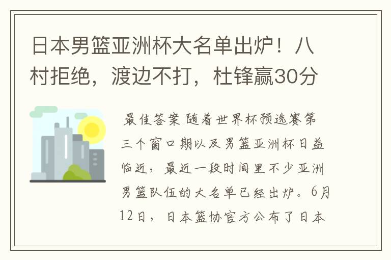 日本男篮亚洲杯大名单出炉!八村拒绝,渡边不打,杜锋赢30分算输