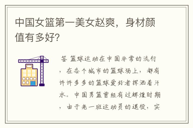 中国女篮第一美女赵爽,身材颜值有多好?