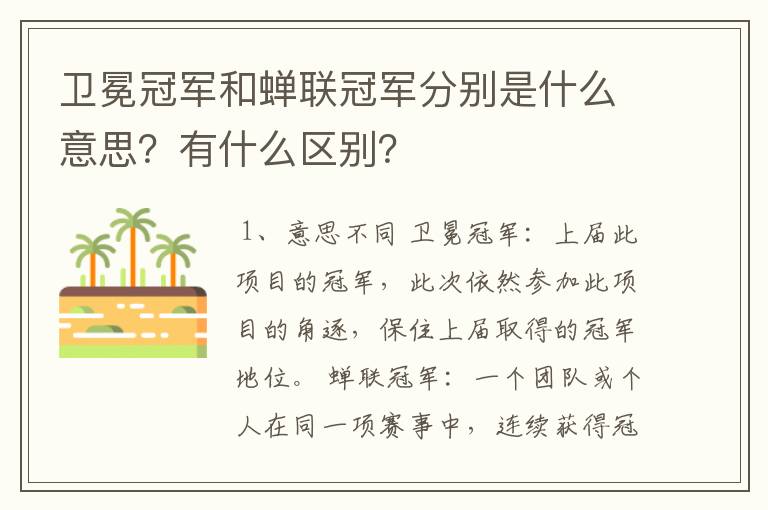卫冕冠军和蝉联冠军分别是什么意思?有什么区别?