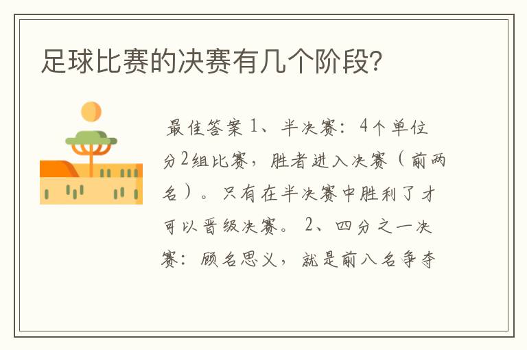 足球比赛的决赛有几个阶段?