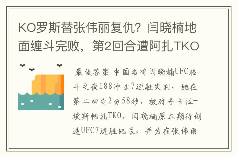 KO罗斯替张伟丽复仇?闫晓楠地面缠斗完败,第2回合遭阿扎TKO