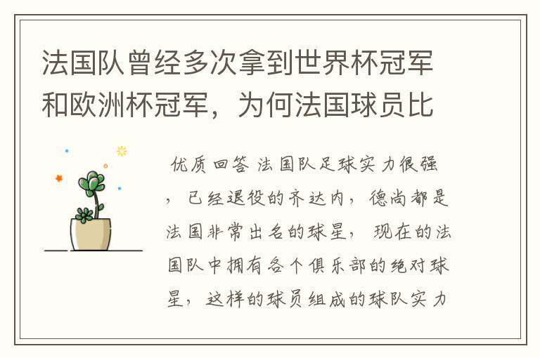 法国队曾经多次拿到世界杯冠军和欧洲杯冠军,为何法国球员比较强?