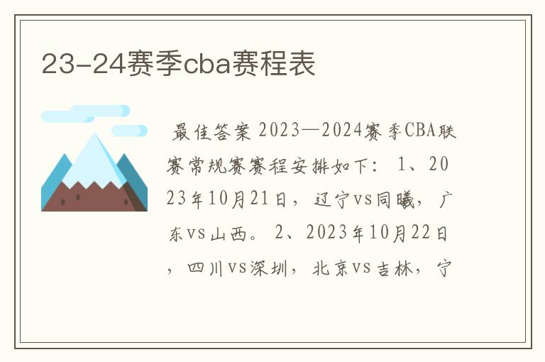 23-24赛季cba赛程表