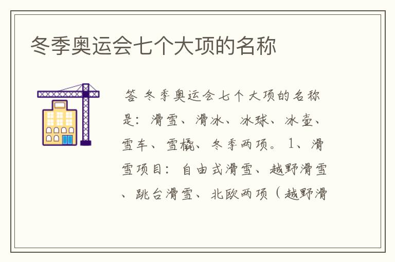冬季奥运会七个大项的名称