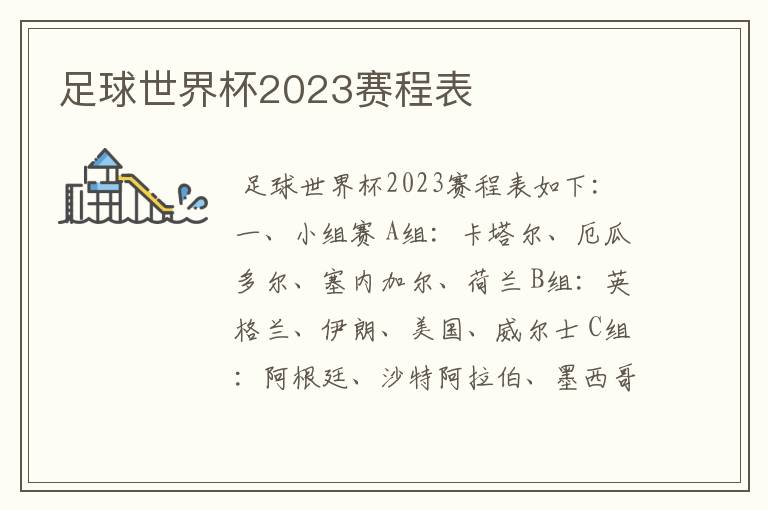 足球世界杯2023赛程表