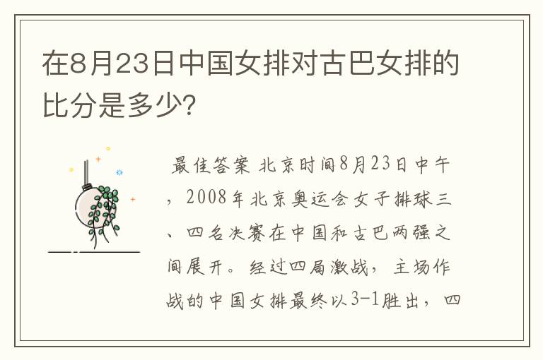 在8月23日中国女排对古巴女排的比分是多少?