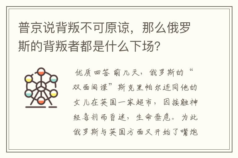 普京说背叛不可原谅,那么俄罗斯的背叛者都是什么下场?