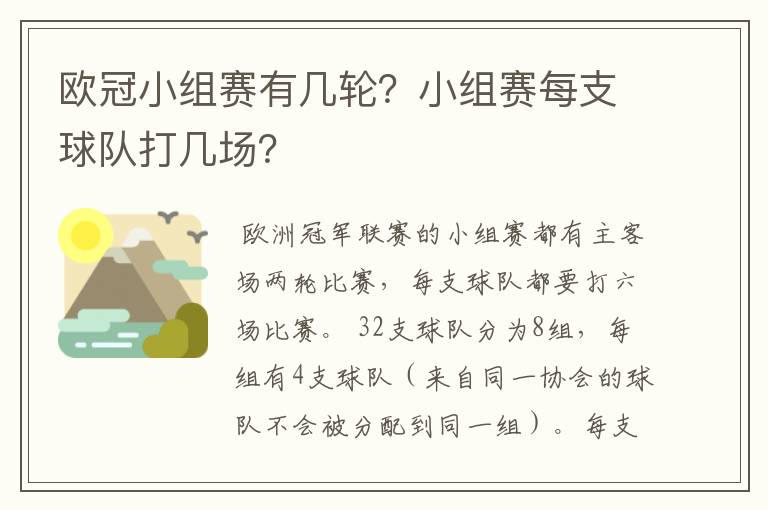 欧冠小组赛有几轮?小组赛每支球队打几场?