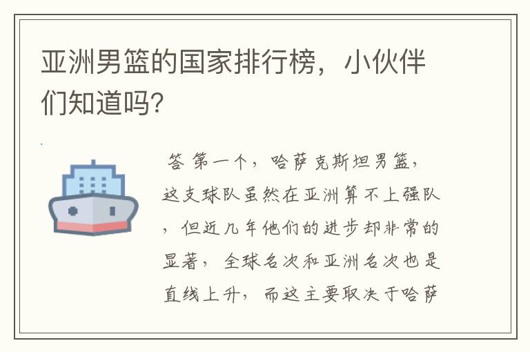 亚洲男篮的国家排行榜,小伙伴们知道吗?