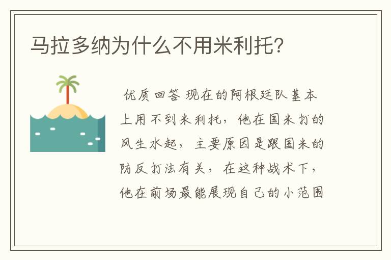 马拉多纳为什么不用米利托?