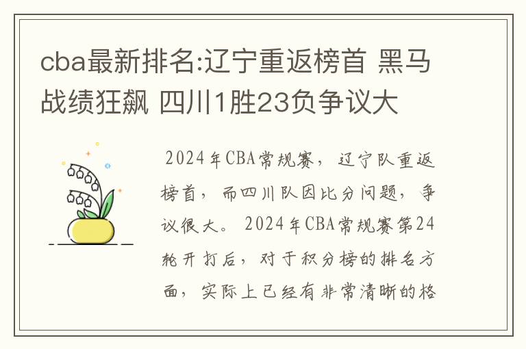 cba最新排名:辽宁重返榜首 黑马战绩狂飙 四川1胜23负争议大