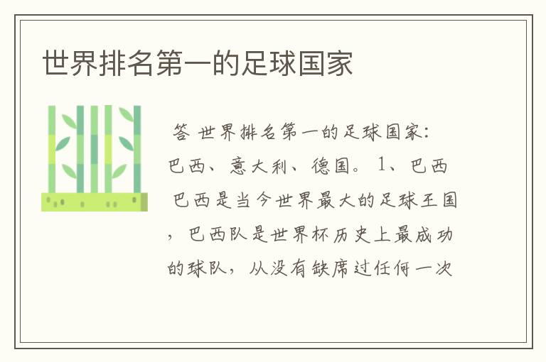 世界排名第一的足球国家