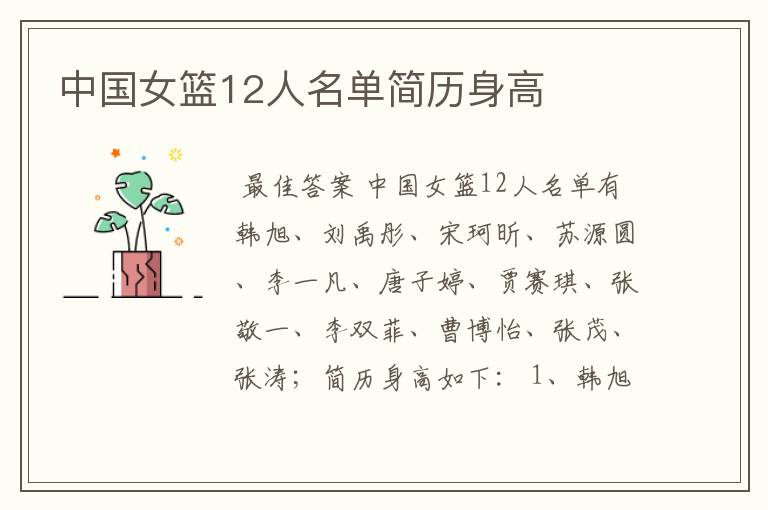 中国女篮12人名单简历身高