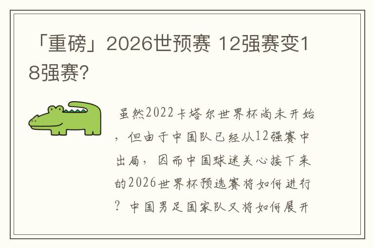 「重磅」2026世预赛 12强赛变18强赛?