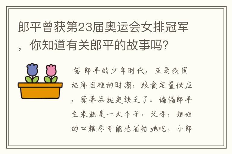 郎平曾获第23届奥运会女排冠军,你知道有关郎平的故事吗?