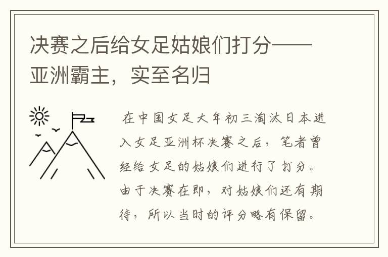 决赛之后给女足姑娘们打分——亚洲霸主,实至名归