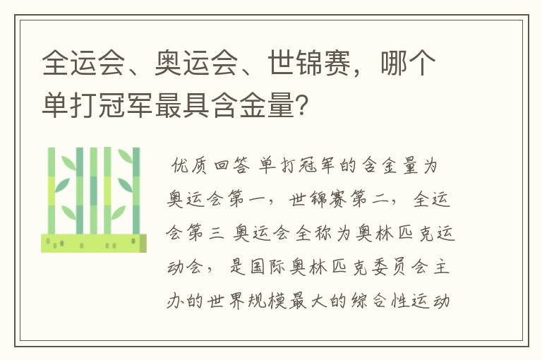 全运会、奥运会、世锦赛,哪个单打冠军最具含金量?