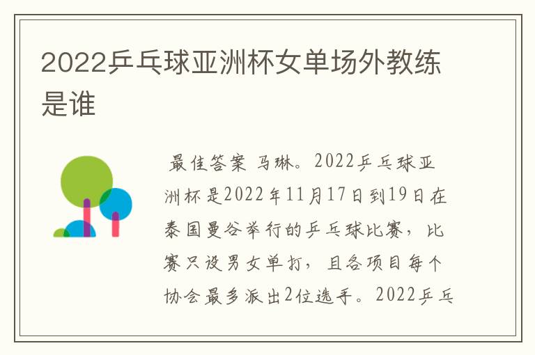 2022乒乓球亚洲杯女单场外教练是谁