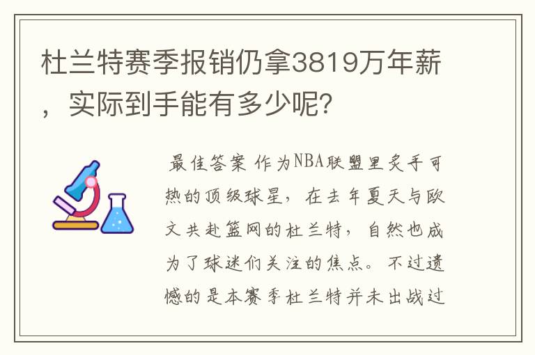 杜兰特赛季报销仍拿3819万年薪,实际到手能有多少呢?