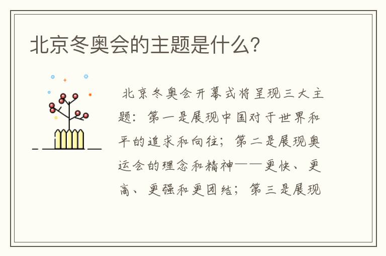 北京冬奥会的主题是什么?