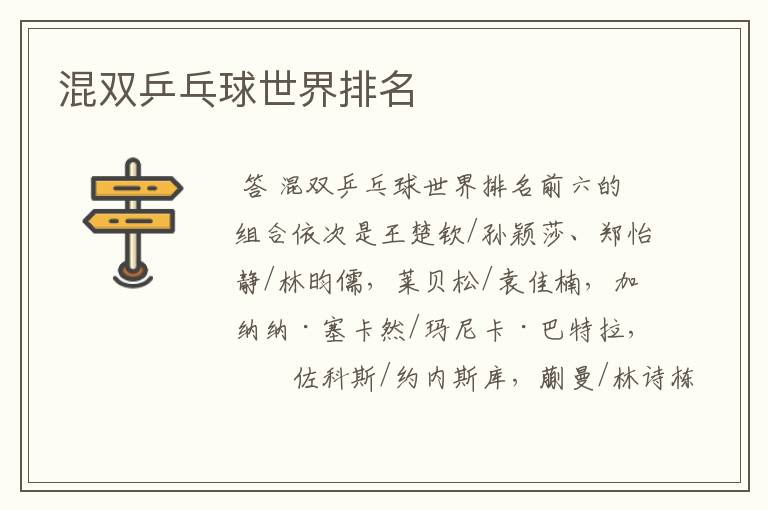 混双乒乓球世界排名