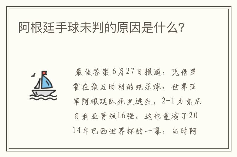 阿根廷手球未判的原因是什么?