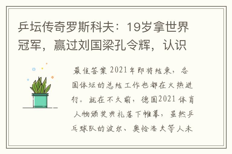 乒坛传奇罗斯科夫:19岁拿世界冠军,赢过刘国梁孔令辉,认识吗?