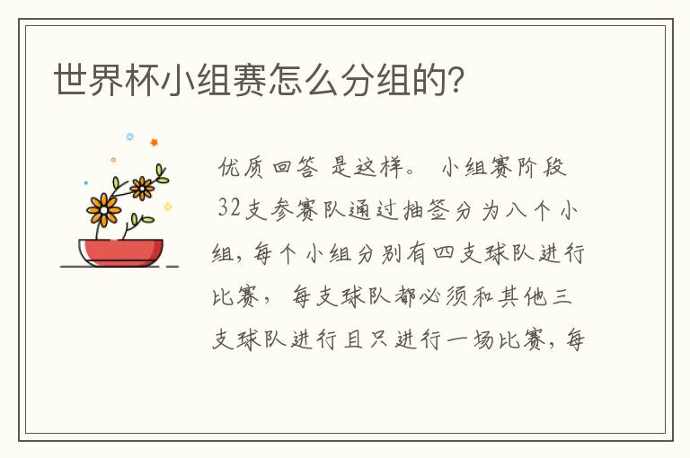 世界杯小组赛怎么分组的?