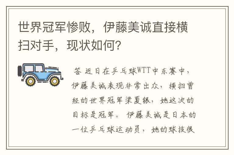 世界冠军惨败,伊藤美诚直接横扫对手,现状如何?